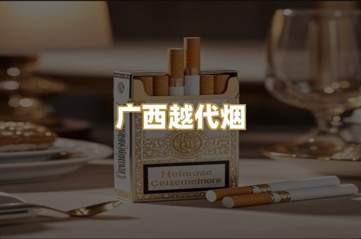 免税外烟爆珠
