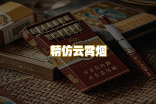 精仿云霄烟