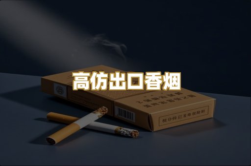高仿出口香烟